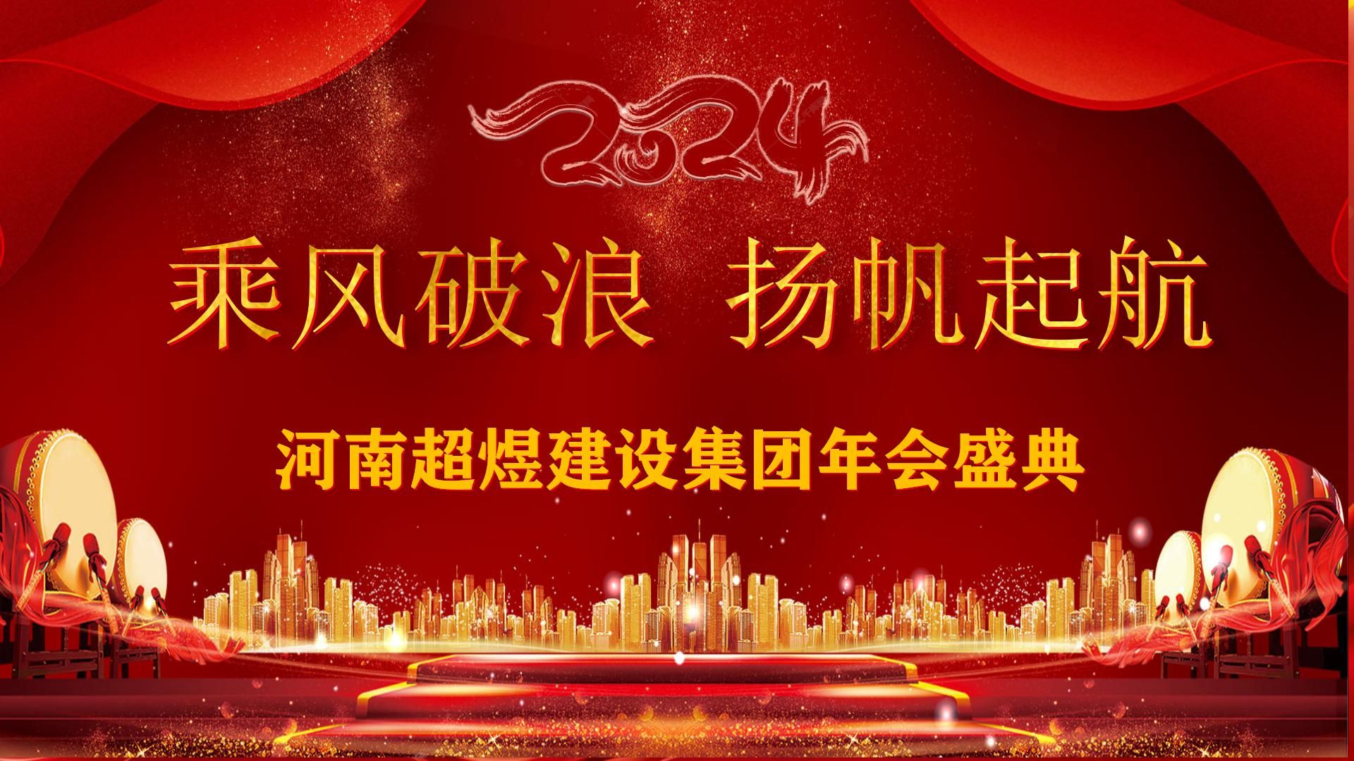 河南超煜建设集团有限公司：乘风破浪、扬帆起航——2024年会盛典回顾
